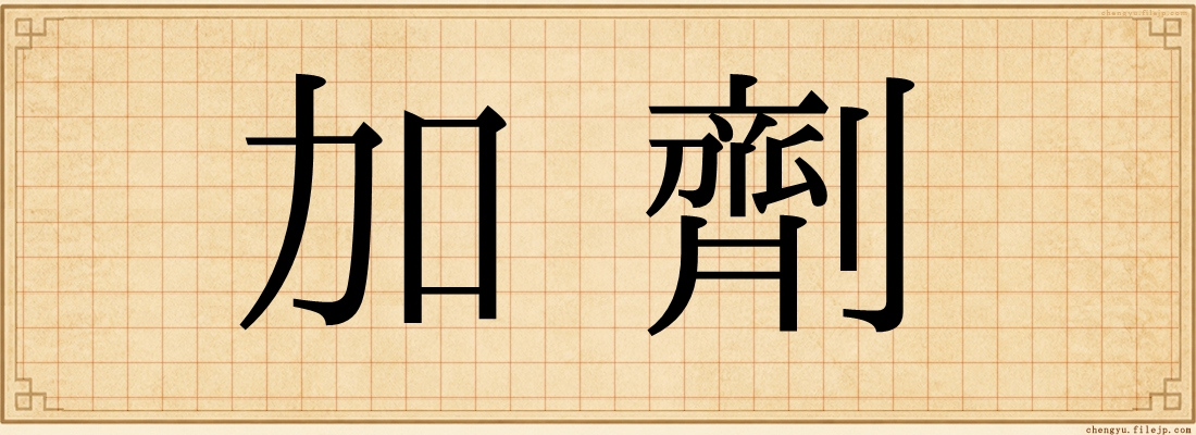 加劑