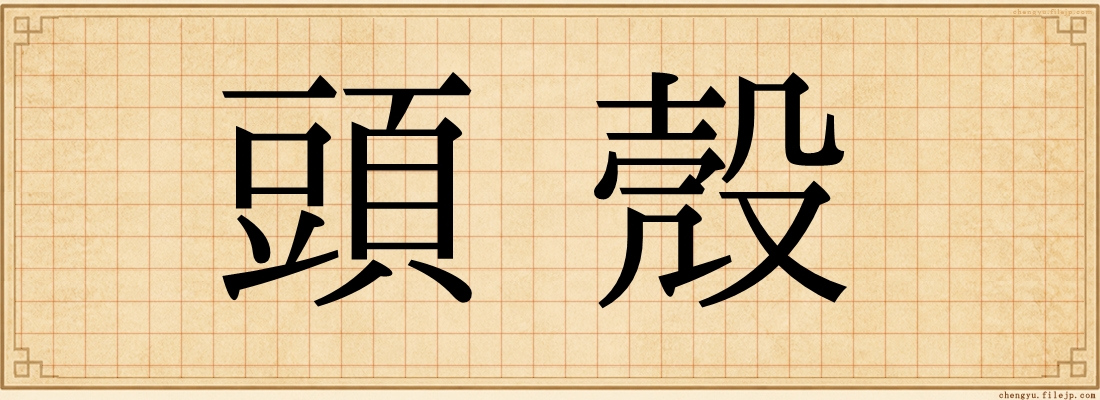 頭殼