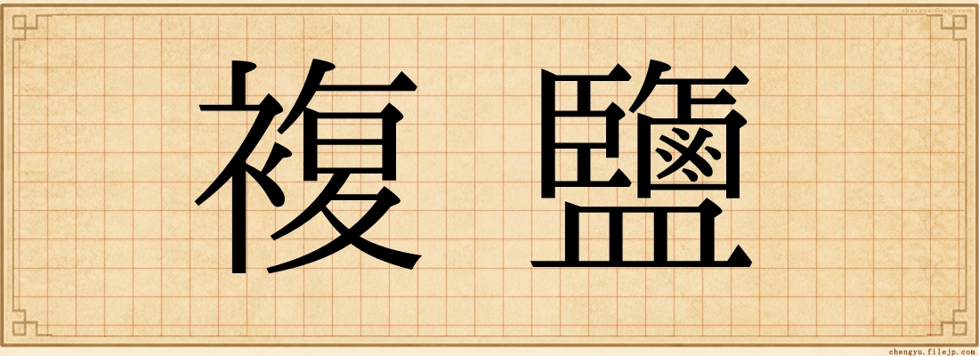 複鹽