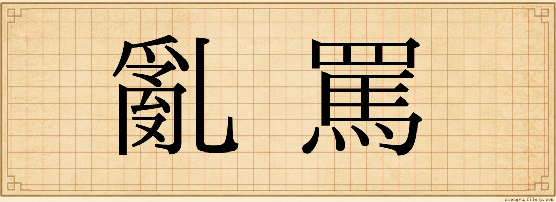 亂罵