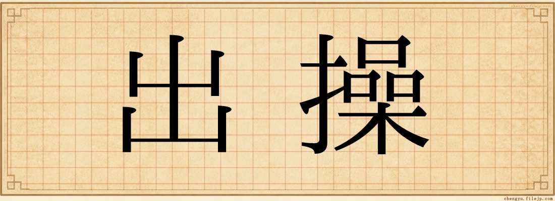出操