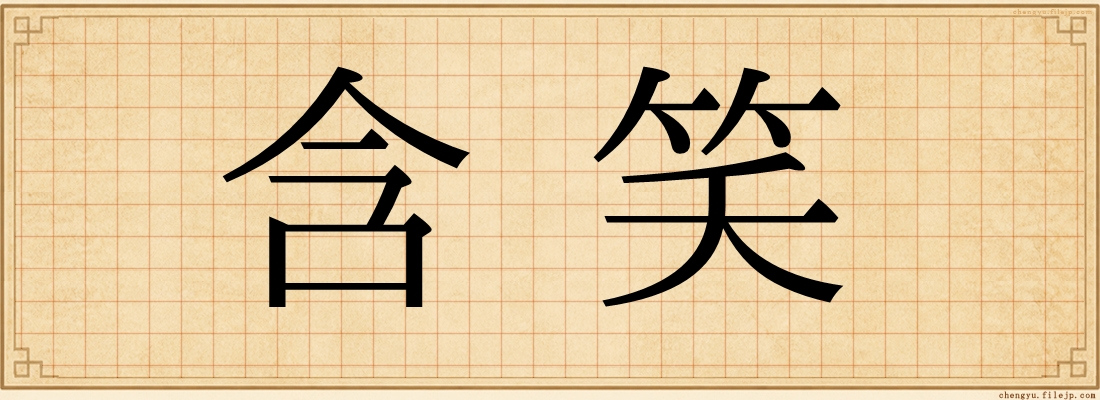 含笑