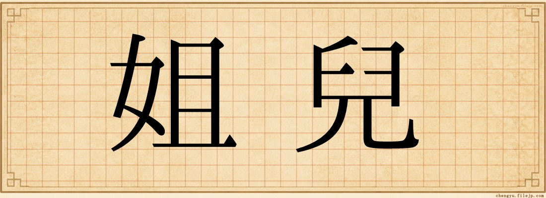 姐兒