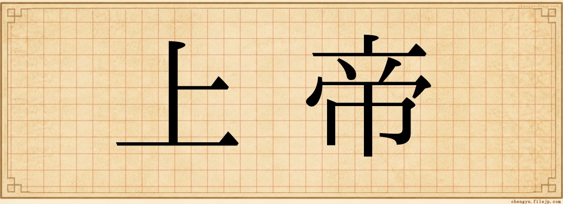 上帝