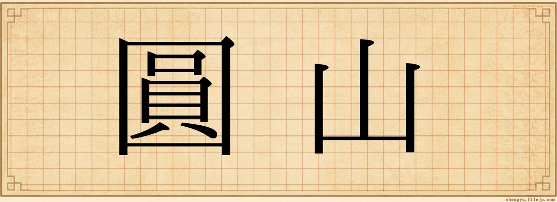 圓山