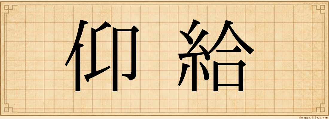 仰給