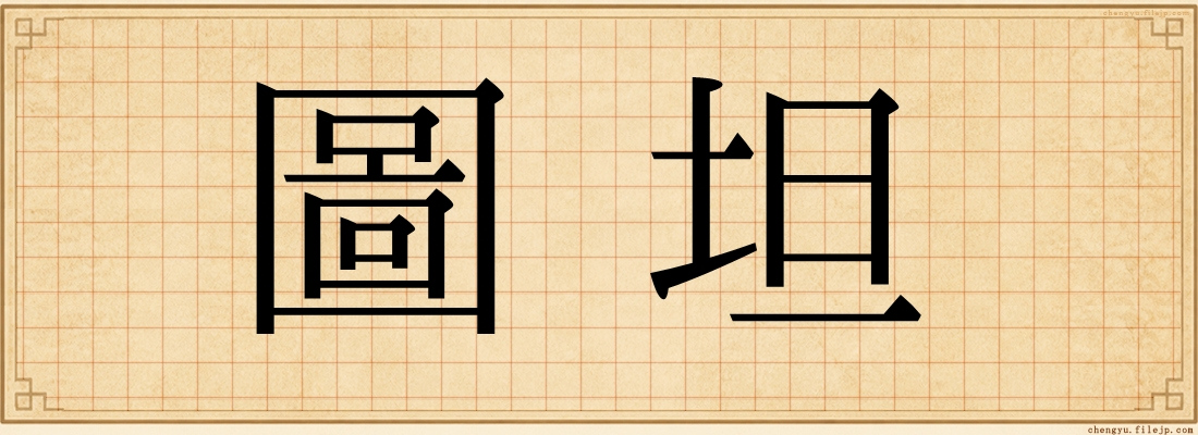 圖坦