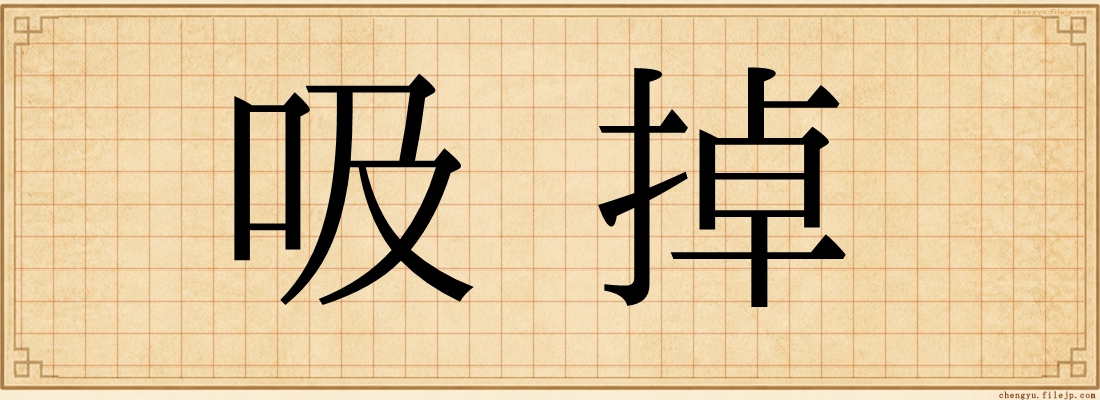 吸掉