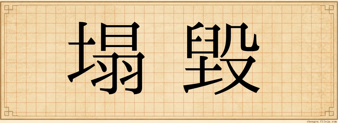 塌毀