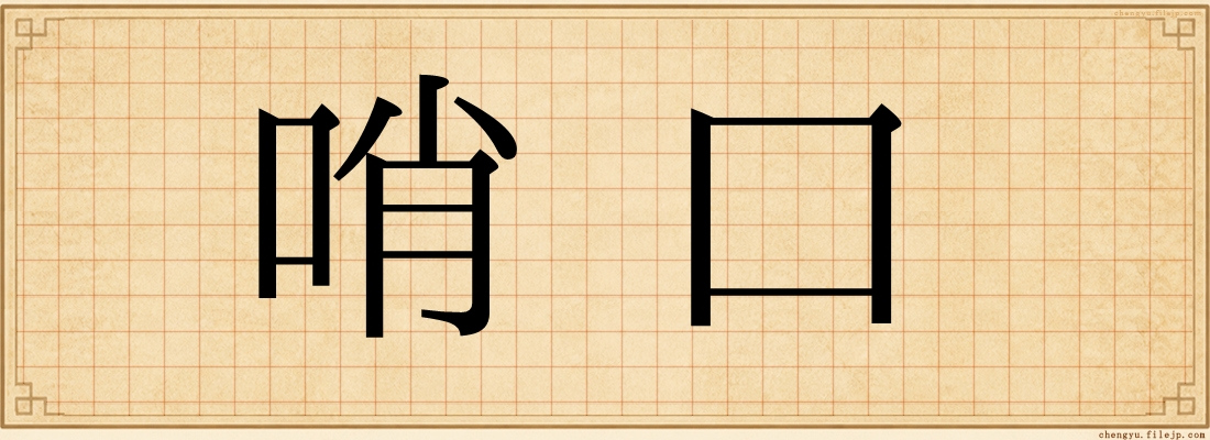 哨口