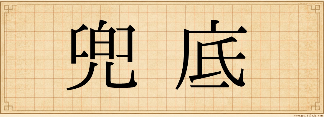 兜底