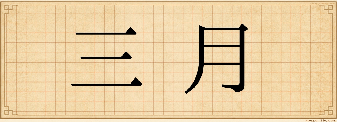 三月