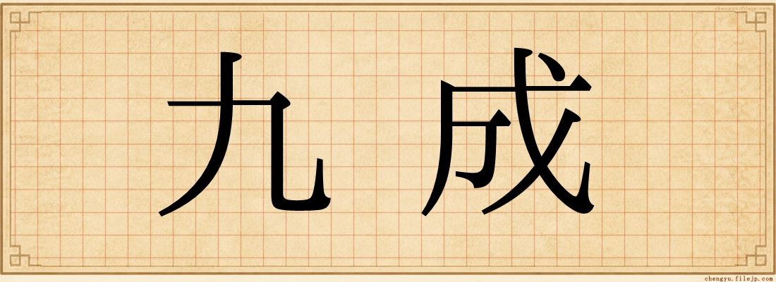 九成
