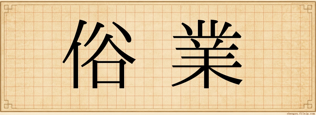 俗業