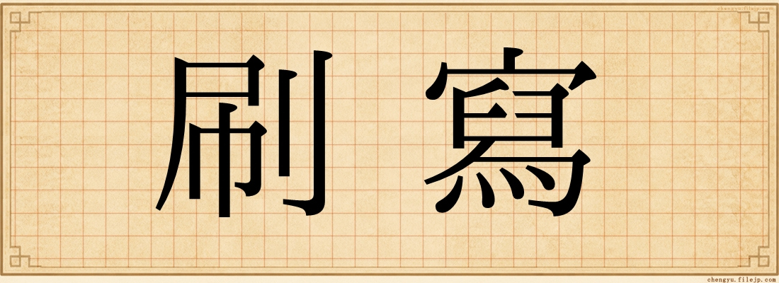 刷寫
