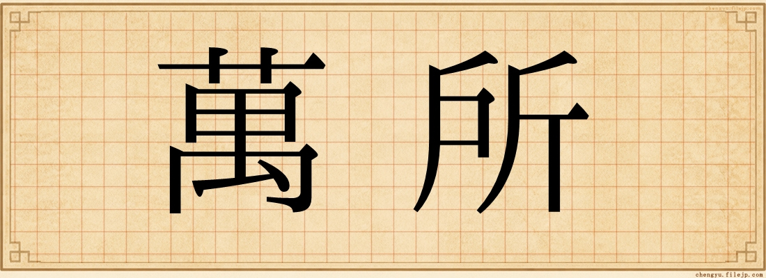 萬所