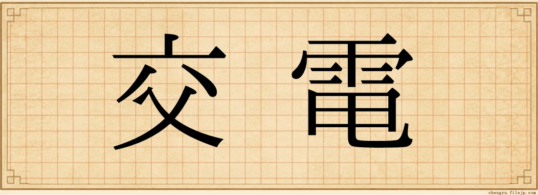 交電