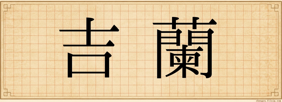 吉蘭