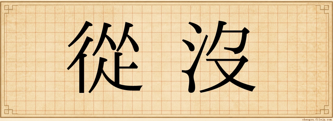從沒