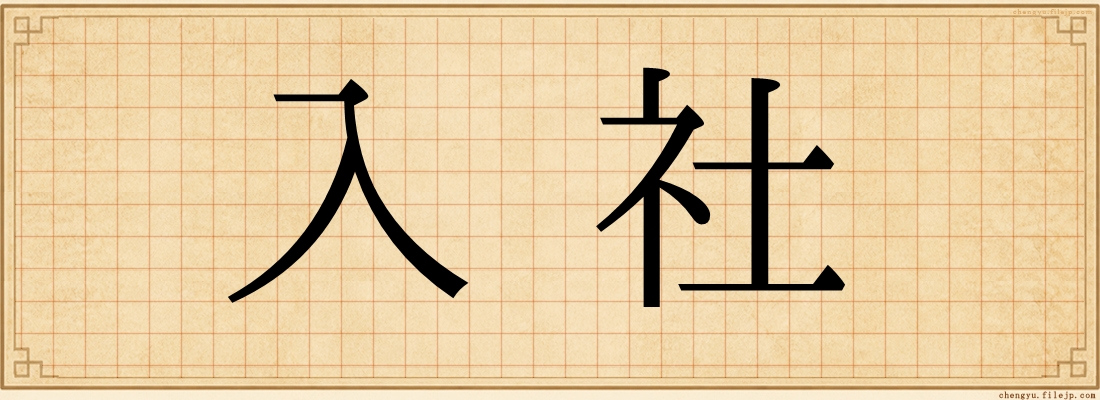 入社