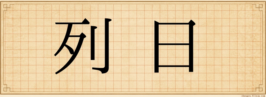 列日