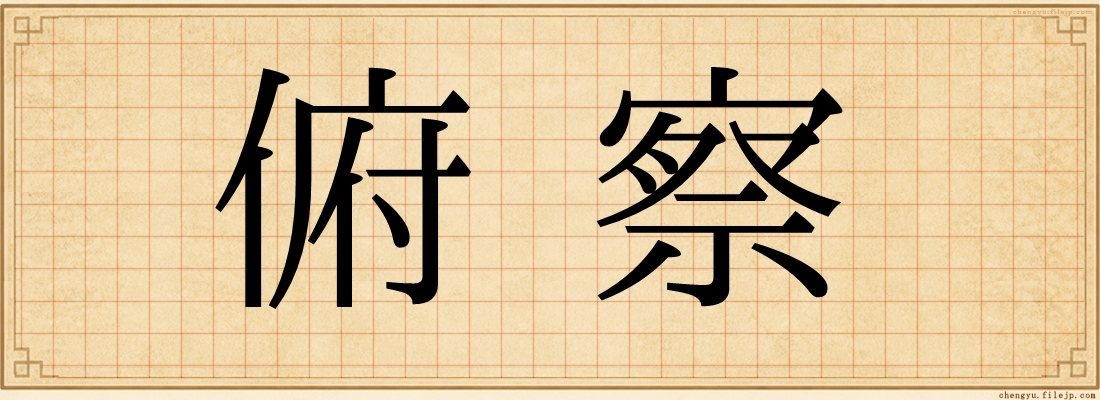 俯察