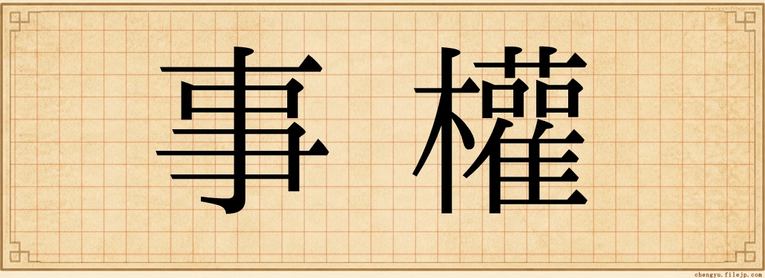 事權