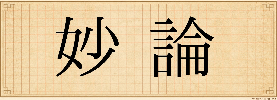 妙論