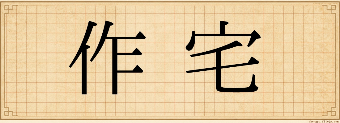 作宅