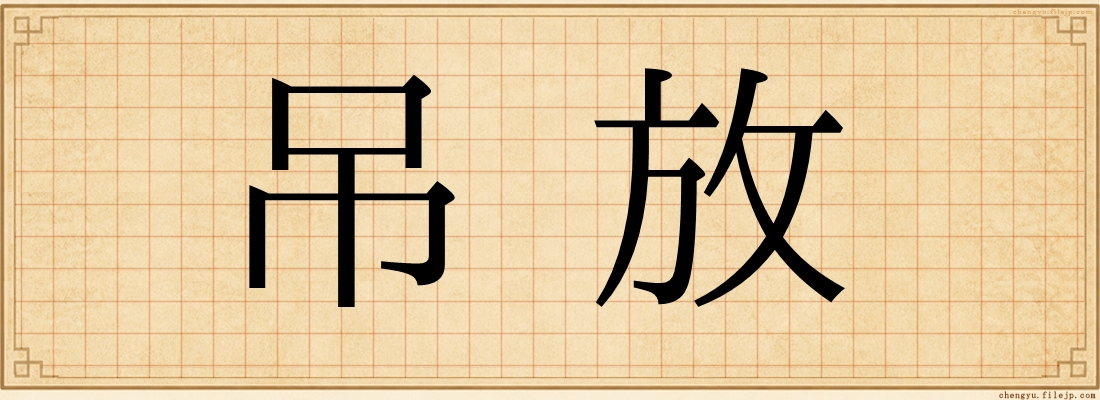 吊放