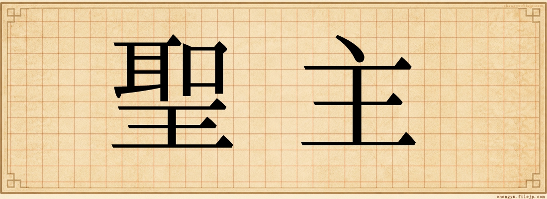 聖主