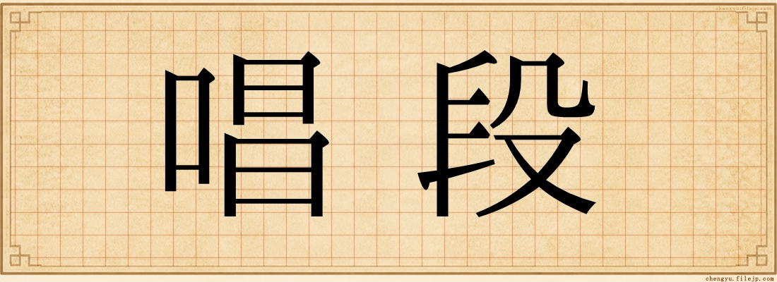 唱段
