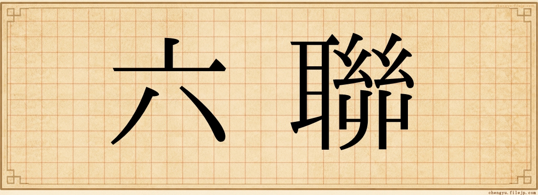 六聯