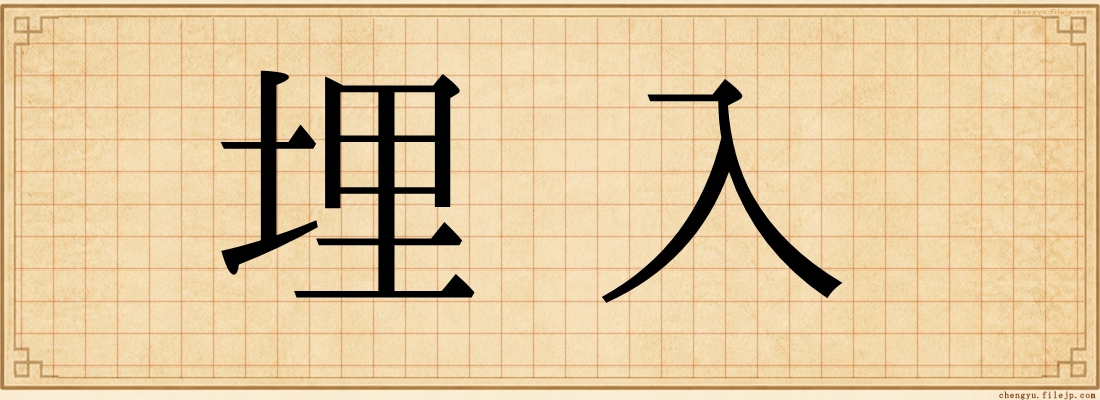 埋入