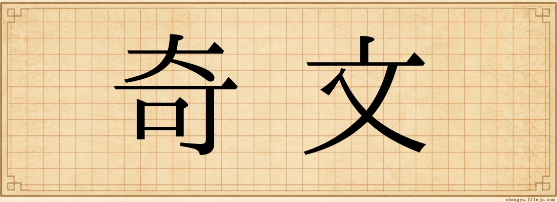 奇文