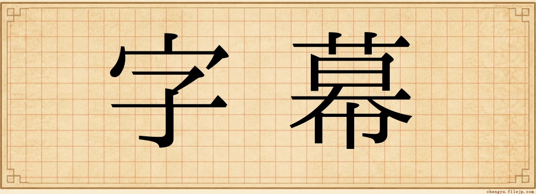 字幕