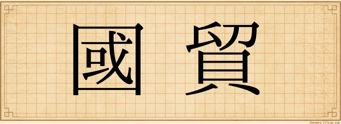 國貿