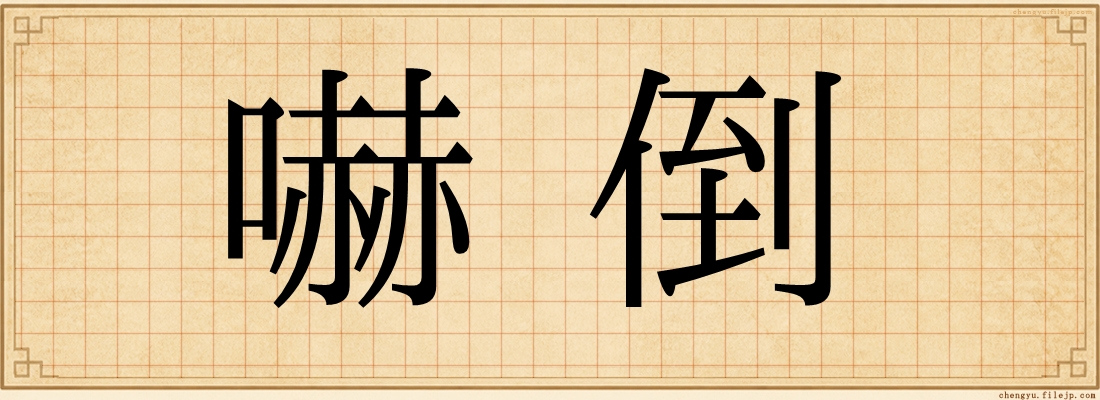 嚇倒