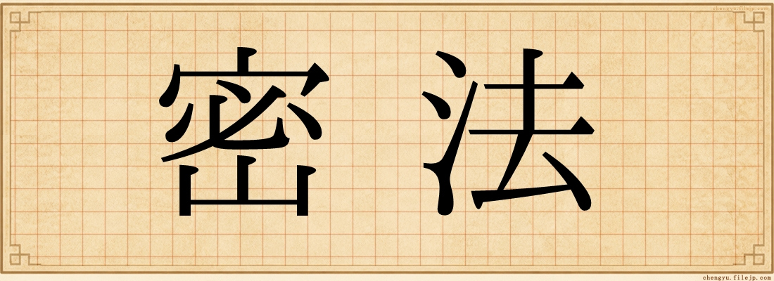 密法
