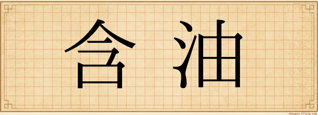 含油