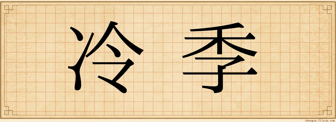 冷季