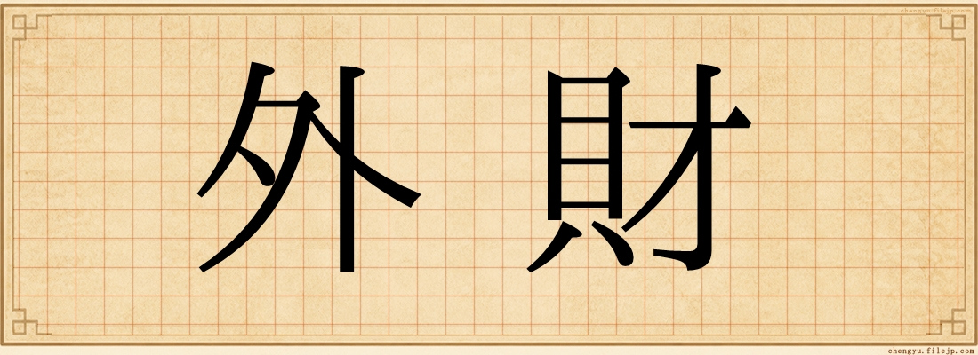 外財