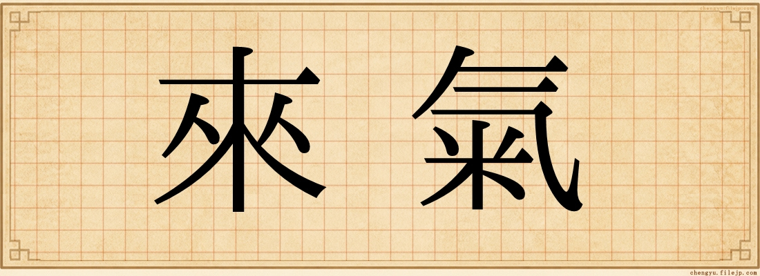 來氣