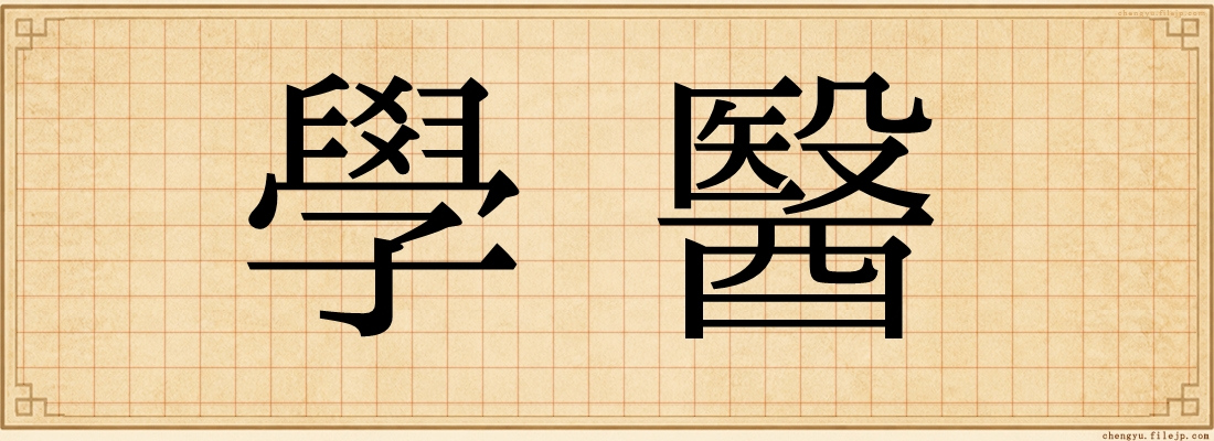 學醫