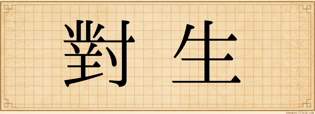 對生