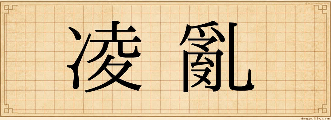 凌亂