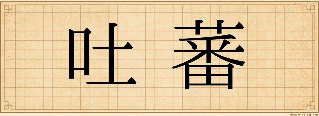 吐蕃