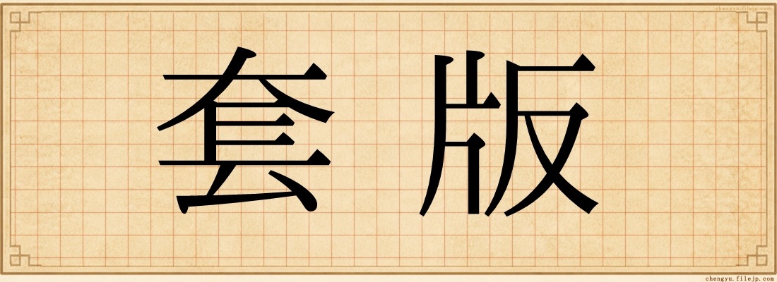 套版