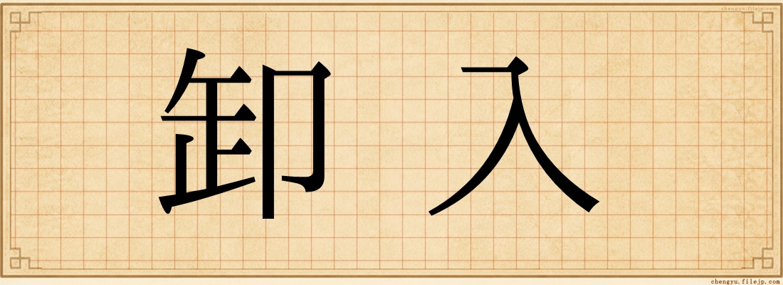 卸入