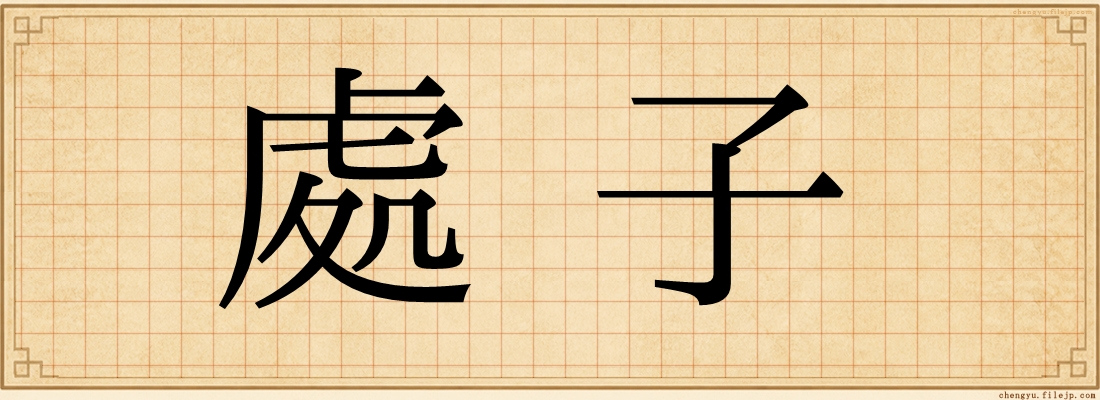 處子